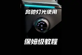 奔驰车上的灯光该如何使用？如果你还不了解那么这条保姆级教程视频一定要看完#梅赛德斯奔驰 #每天一个用车知识 #glc #汽车知识分享