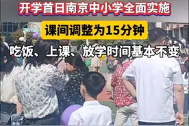按照省教育厅的要求，目前南京各小学、初中已经调整好作息时间安排，对于15分钟课间活动内容也有了详细规划，新学期开学首日将执行到位。#南京中小学调整课间时间视频封面