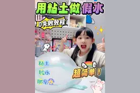 0失败的假水教程来了～超简单，有手就会！！ #萌娃日常 #亲子互动 #DIY手工 #小学生 #解压