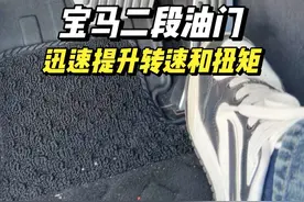宝马的油门上的小秘密 二段油门也被叫做疯狗模式，需要迅速超车急加速急加速的时候非常好用#宝马5系 #bmw功能使用大全 #二段油门 #疯狗模式 #干货教学视频封面