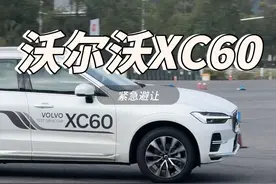 沃尔沃XC60，能够在高速自动避让的车，要是悬架支持不好，就算软件支持硬件也转不过去，欧洲都是公路多坑洼井盖少，所以沃尔沃和之前的BBA都很硬，为了适应国内变软了悬架，现在沃尔沃还在坚持底盘用料和操控。视频封面