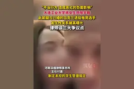 据潇湘晨报7月13日消息，律师谈出轨Zeus女生被开除三大争议点。