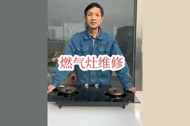 #燃气灶 #家电维修 #厨房电器 #燃气灶维修