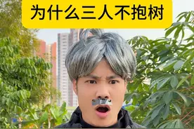 为什么三个人不能在一起抱树 #迷惑行为 #冷知识 #意想不到的结局 #内容启发搜索视频封面