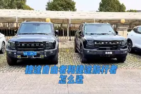 捷途自由者和捷途旅行者到底怎么选 #捷途自由者