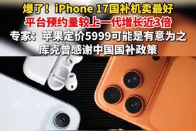 9月11日发布，#苹果17全系预约量较上代涨近3倍，#国补机iPhone17白色卖最好：#库克曾感谢中国国补政策#iPhone17白色最受欢迎