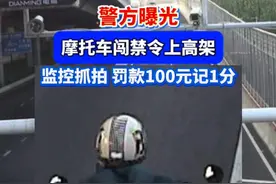 事发襄阳高架！摩托车闯禁令被曝光！  警方曝光！摩托车闯禁令上高架，监控抓拍罚款100元记1分。（记者：张强；编辑：江流；责任编辑：郭鹏；审核：田甜）