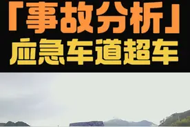 是别人故意为之，还是自己缺乏安全意识？应急车道超车引发的事故 #新手上路 #交通安全 #交通事故 #应急车道 #道路千万条安全第一条视频封面