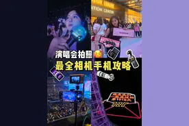 想看看你手机相册里的演唱会#live图 #演唱会相机推荐视频封面