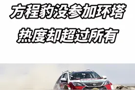 方程豹没参加环塔拉力赛、为什么热度却那么高？ #比亚迪 #方程豹 #环塔拉力赛视频封面