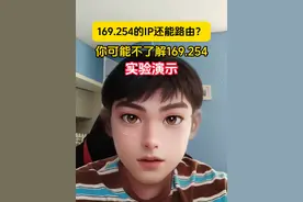 169.254IP地址的作用 169.254开头的IP地址是系统无法从DHCP服务器获取IP时自动分配的地址，也可以手工配置使用。它有两个名称。#APIPA #link-local地址 #链路本地地址 #ip地址 #dhcp视频封面