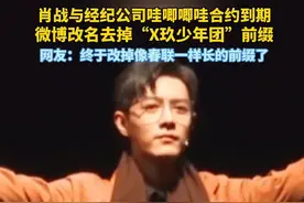 #肖战 与经济公司合约到期，微博改名去掉前缀“X玖少年团”。网友：终于去掉像春联一样长的前缀啦。视频封面