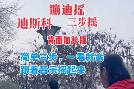 简单三步，一看就会跳的舞#迪斯科#蹦迪摇 #健身操 #三步摇#背面演示视频封面