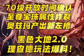 70级开放时间确认、上衣至尊宝珠属性炸裂。奥兹玛产出新左槽！