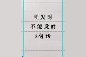 理发时不能说的三句话 #理发 #手写 #仅供参考视频封面