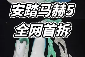 安踏马赫5全网首拆 #跑鞋测评 #跑鞋推荐 #安踏马赫5 #跑鞋 #跑鞋拆解视频封面