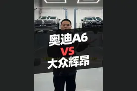 奥迪A6对比大众辉昂，真的是一样吗？#汽车 #奥迪a6l #大众辉昂 #汽车人共创计划 #汽车知识视频封面