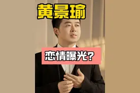 黄景瑜 黄景瑜恋情？#黄景瑜张艺上 #黄景瑜黄景瑜黄景瑜 #黄景瑜恋情 #娱乐评论大赏视频封面