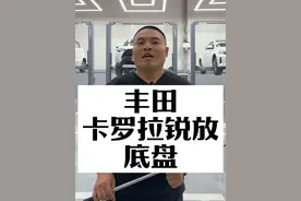 丰田卡罗拉锐放的底盘 昭帅汽修厂姚厂长讲车丰田卡罗拉锐放的底盘#每天一个用车知识 #带你懂车 #汽车 #丰田 #昭帅汽修视频封面