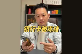 兄弟们,我的银行卡被冻结了…视频封面