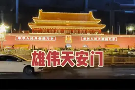 夜晚的天安门长安街只能坐公交、打车路过欣赏，由于暑假，晚上是进不去的，来旅游的你可得白天提前预约，五六年以前随便出入，也是想念天安门了，所以晚上来看一眼，专程坐了一路公交过路长安街到王府井，共享单车、走路都不让通过长安街，不过也看到了国家大剧院的漂亮，王府井东方新天地的夜景也不错，不枉此行#天安门夜景璀璨 #城市记忆 #路过的风景 #王府井紫薇港 #国家大剧院