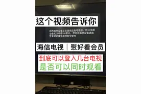 #海信电视 #聚好看会员 #影视vip 海信电视可以同时登入5台电视视频封面