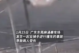1月25日，广东东莞麻涌赛车场一女骑手逆行撞车，导致二人受伤，事后其言论曝光引发争议。后续：女骑手公开道歉并报警。视频封面