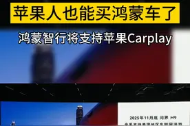 #问界M7 #问界M9 #carplay #鸿蒙智行 华为这是终于兼容苹果了，鸿蒙智行车将支持苹果carplay，这下苹果人也能买鸿蒙车了。