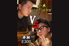 小米su7ultra和奔驰e300，你选谁？ #小米su7ultra #奔驰e300l #小米汽车 #国产车