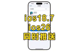 iOS18.7与iOS26.0正式版同时推送 9月16号凌晨1点