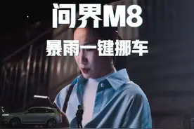 问界M8首发暴雨一键挪车，终于不用担心被水淹咯！#鸿蒙智行