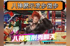 拳皇97：夜枫展示八神鬼削手法操作，何俊：我被彻底秀麻了！