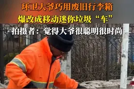 环卫大爷巧用废旧行李箱，爆改成移动迷你垃圾“车”，拍摄者：觉得大爷很聪明很时尚。视频封面