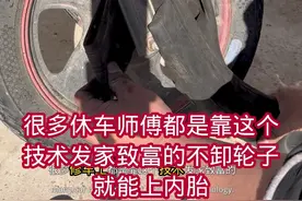 不卸轮子就能上内胎，很多修车工都是靠这个技术发家的#每天一个用车知识 #手动挡的乐趣 #高手在民间