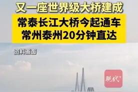 又一座世界级大桥来了！#常泰长江大桥今起通车，常州泰州20分钟直达