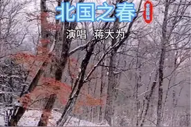 #经典老歌 #北国之春 #蒋大为 #老歌分享 感谢聆听 