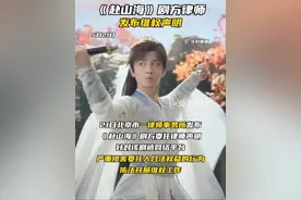 《赴山海》剧方律师发布维权声明#越看越好看 #赴山海#李凯馨