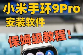 小米手环9Pro安装软件，保姆级教程！希望可以对你有帮助