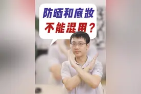 防晒和底妆混在一起会不会影响效果？#护肤 #防晒 #底妆