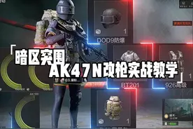 #暗区突围 #暗区新版本无处可藏 暗区改枪大师