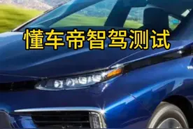 懂车帝36车智驾测试成绩，特斯拉、小米智驾谁更强？央视联合懂车帝科普辅助驾驶，懂车帝回应辅助驾驶测试争议#智驾安全么 #智驾安全吗 #特斯拉fsd自动驾驶 #新能源汽车 #自动驾驶