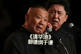 郭德纲于谦《清华池》德云社早期经典相声完整版 #德云社