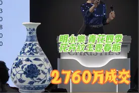 区百龄珍藏亚太地区香港首拍 #区百龄 #佳士得 #陈良玲 #青花 #民藏   明永樂 青花四季花卉紋玉壺春瓶 落槌2250万，加佣金2760万成交视频封面