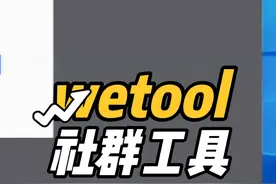 #wetool #微云客 wetool使用教程
