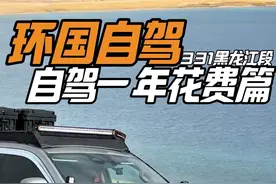 自驾环游祖国到底要花多少钱？一条视频告诉你！你们觉得多嘛？