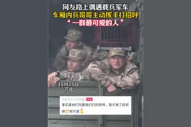 路上偶遇载兵军车，车厢内#兵哥哥 主动挥手打招呼，网友：“一群#最可爱的人 ！”#人民子弟兵 #暖心视频封面