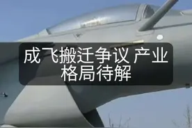 成飞搬迁争议：成都黄田坝变市区，国防保密难题如何解？#成都视频封面
