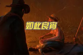 各位触发过这个任务吗？#抖音电脑版 #游戏日常 #游戏 #荒野大镖客2