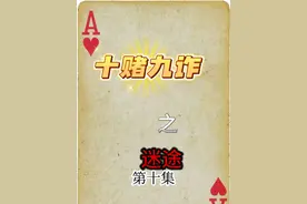 第10集| 十赌九诈不赌为赢，本故事纯属虚构，警示大家远离赌博骗局！#十赌九诈久赌必输 #禁止赌博 #远离赌博 #dou上热门 @DOU+小助手