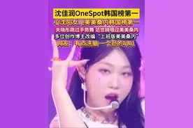 #沈佳润美美桑内韩国榜第一 关晓彤跳过手势舞，范世錡唱过美美桑内。多位创作博主改编“上班版美美桑内”。网友：有点洗脑，一个劲的叭叭。#沈佳润OneSpot韩国榜第一 #美美桑内